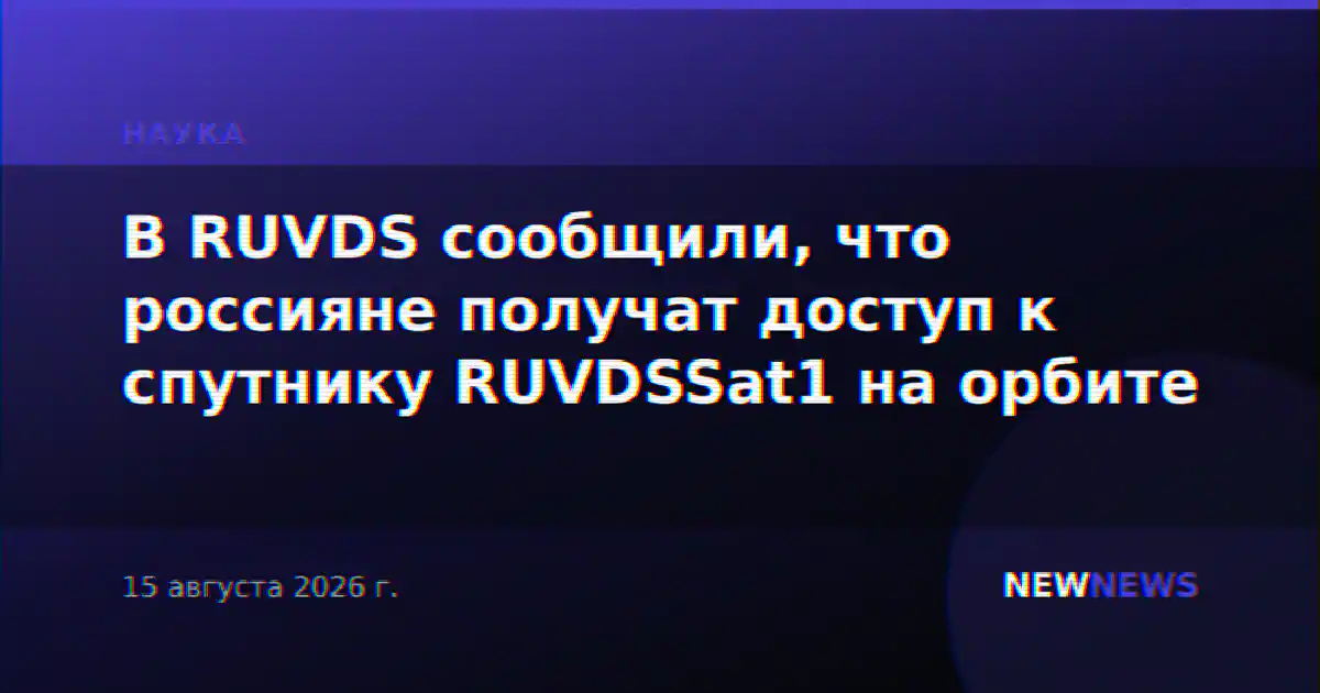 В RUVDS сообщили, что россияне получат доступ к спутнику RUVDSSat1 на орбите