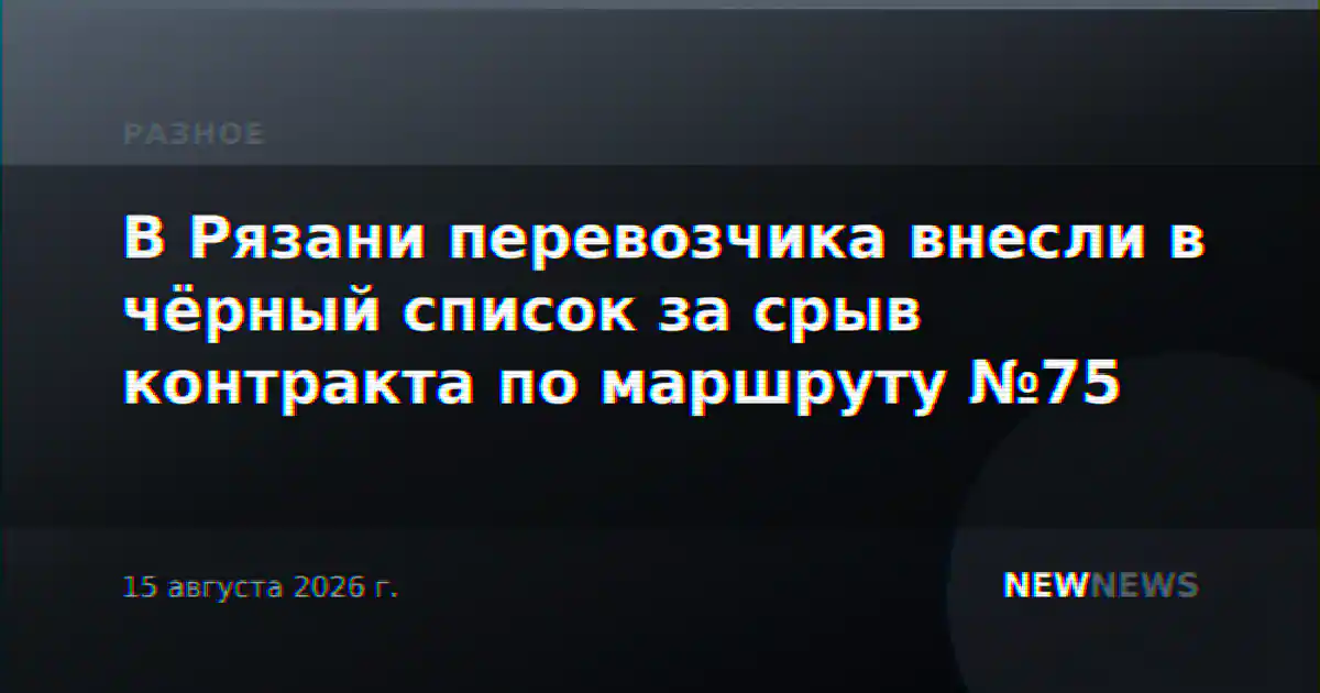 В Рязани перевозчика внесли в чёрный список за срыв контракта по маршруту №75
