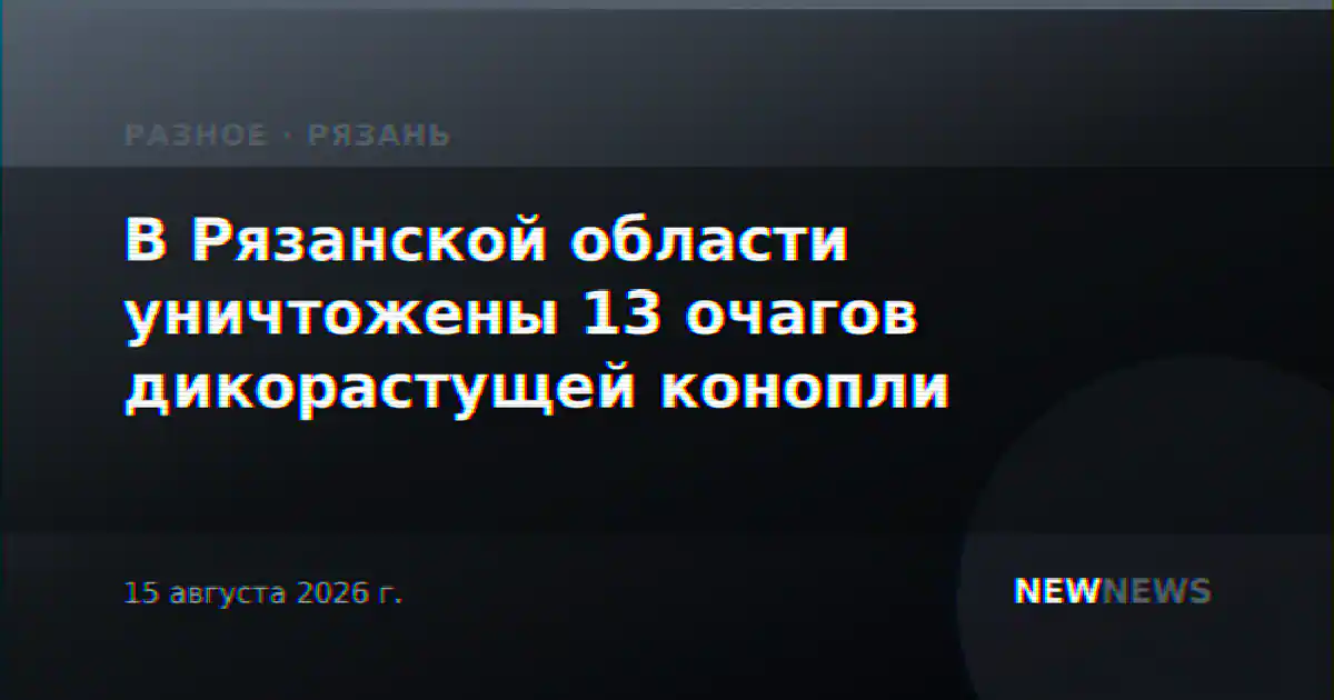 В Рязанской области уничтожены 13 очагов дикорастущей конопли