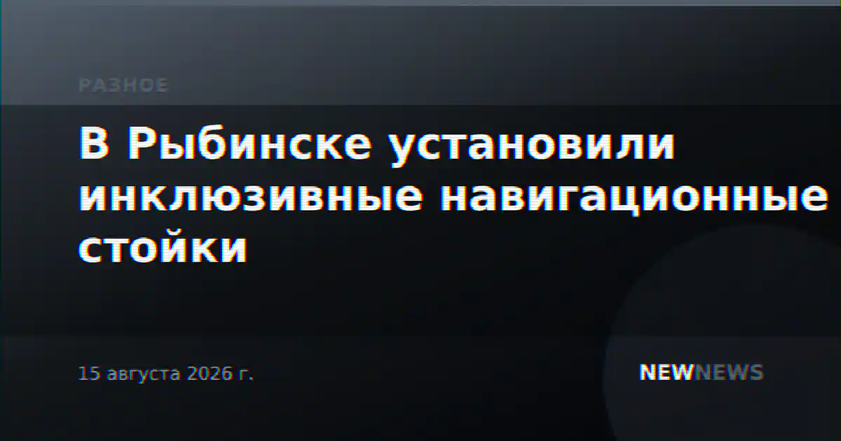 В Рыбинске установили инклюзивные навигационные стойки