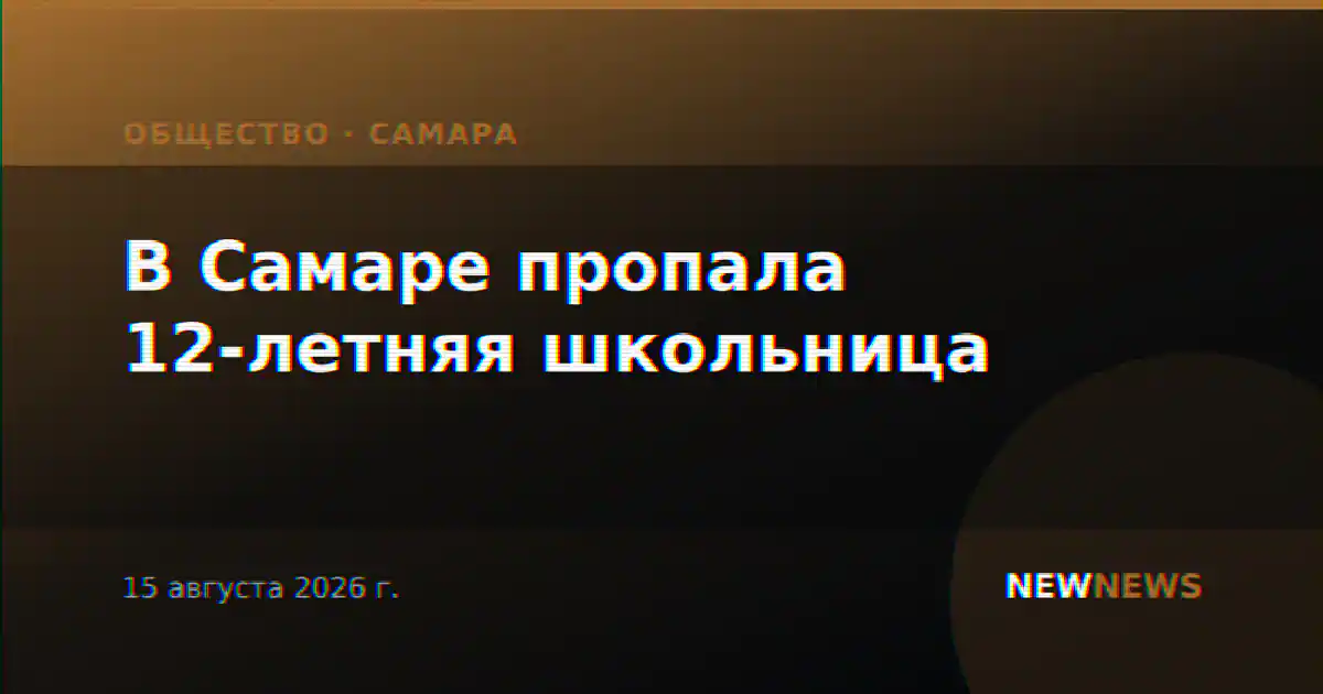 В Самаре пропала 12-летняя школьница