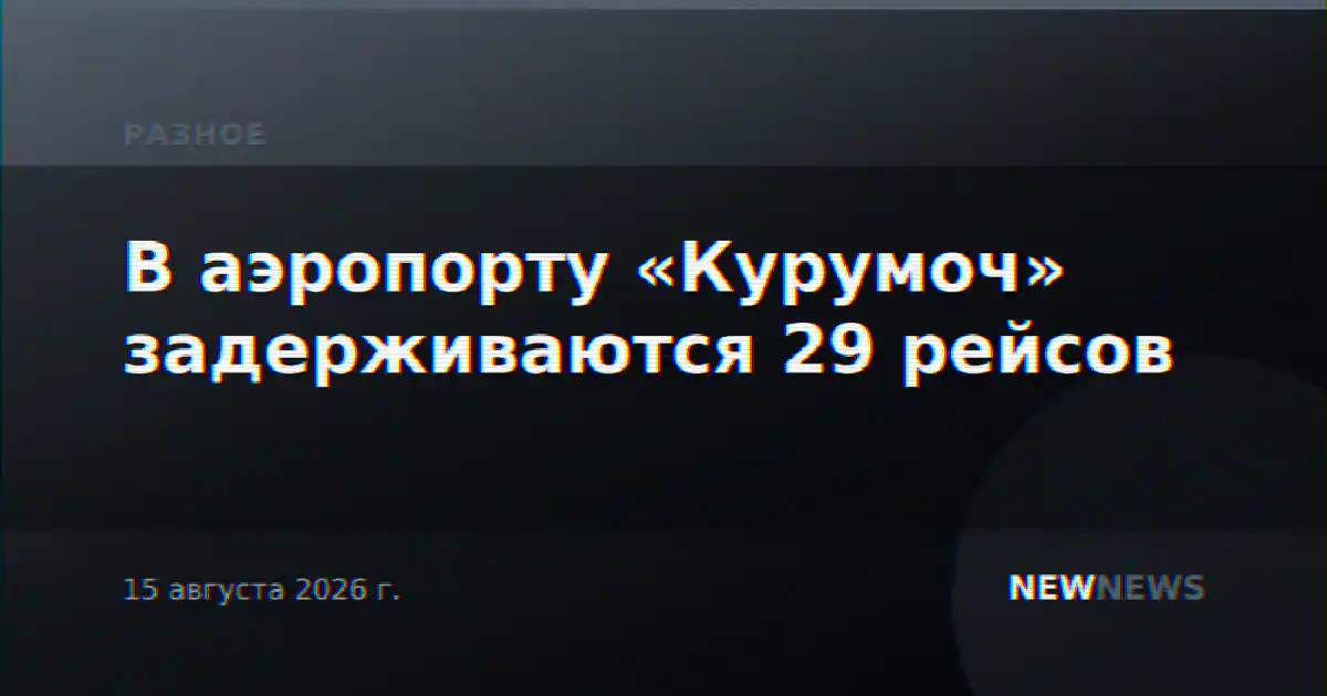 В аэропорту «Курумоч» задерживаются 29 рейсов
