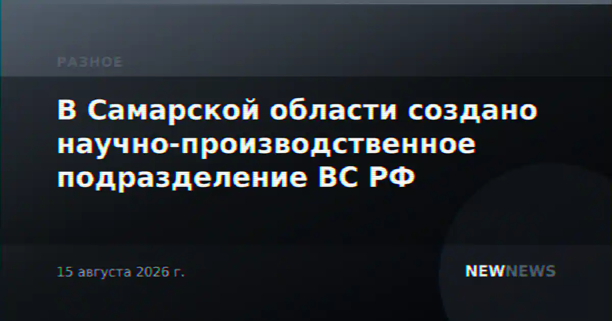 В Самарской области создано научно-производственное подразделение ВС РФ