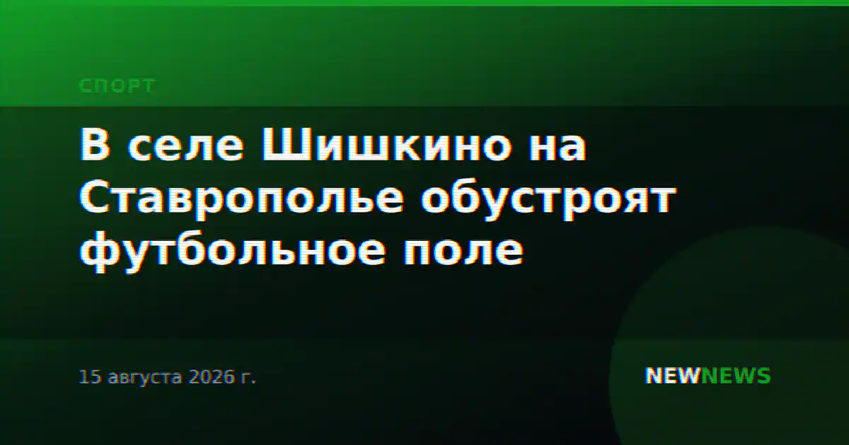 В селе Шишкино на Ставрополье обустроят футбольное поле