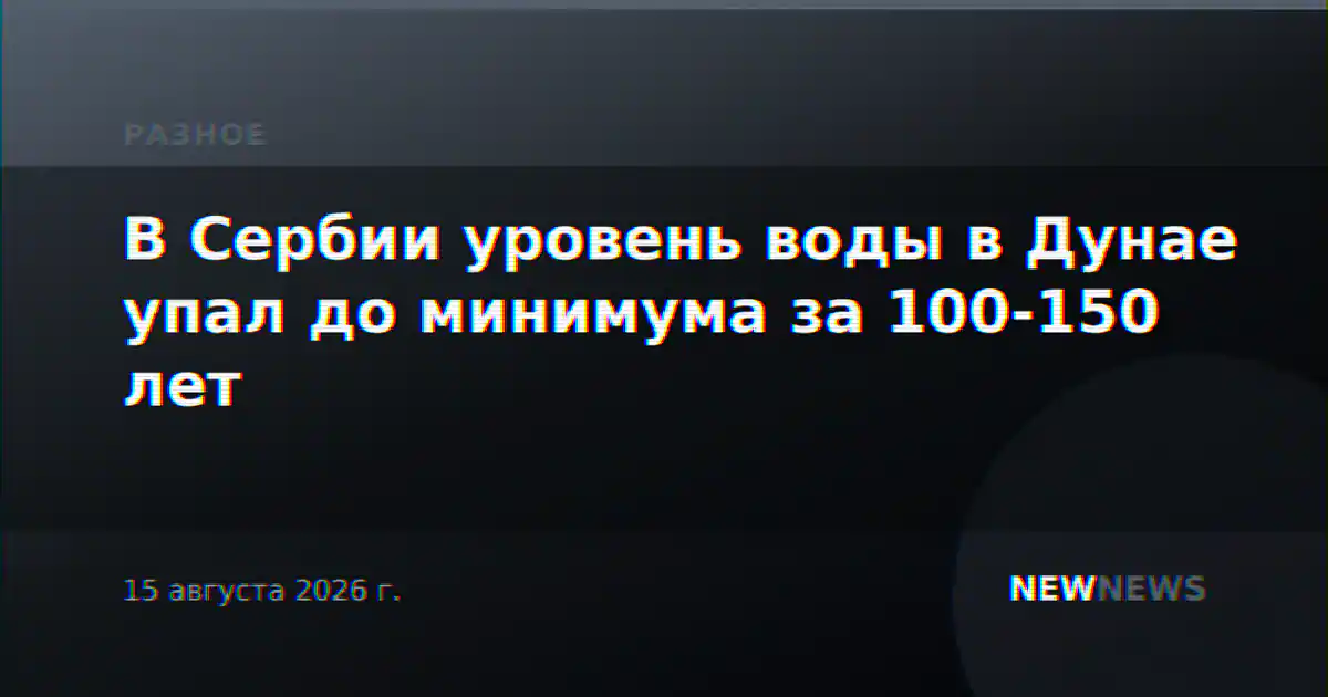 В Сербии уровень воды в Дунае упал до минимума за 100-150 лет