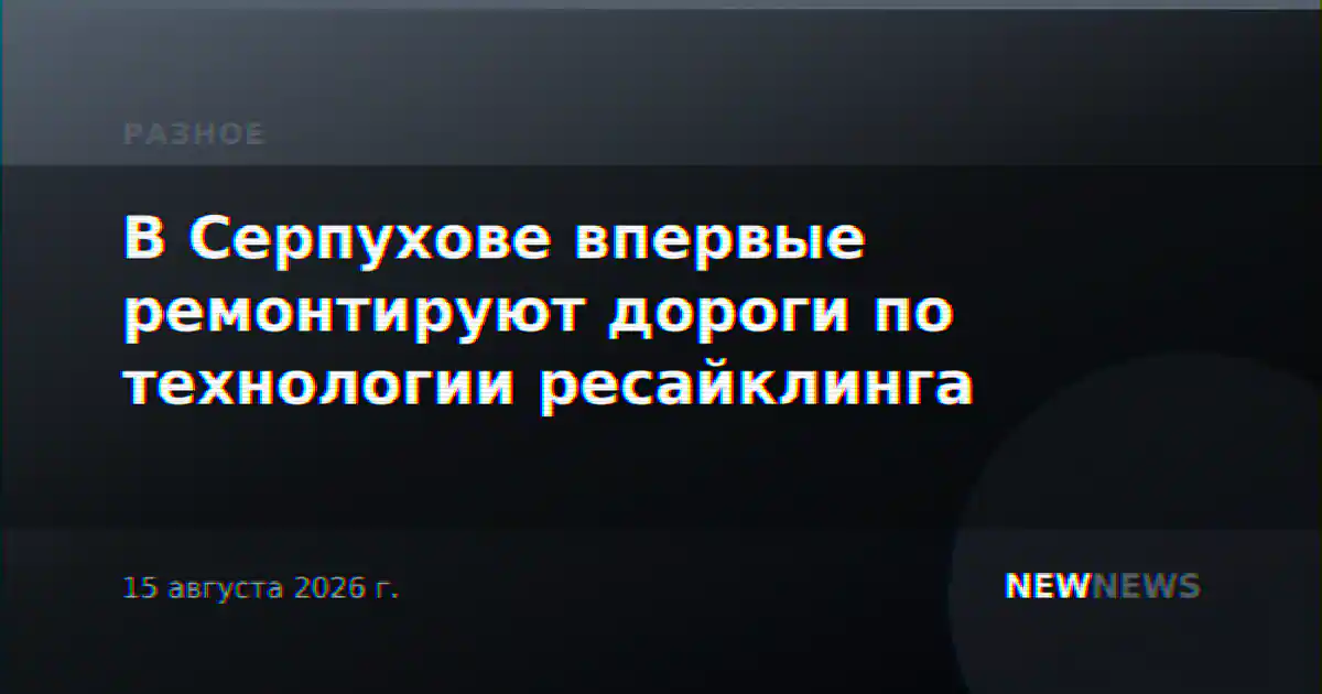 В Серпухове впервые ремонтируют дороги по технологии ресайклинга