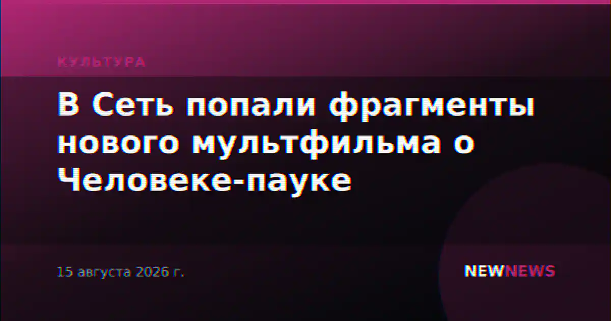 В Сеть попали фрагменты нового мультфильма о Человеке-пауке