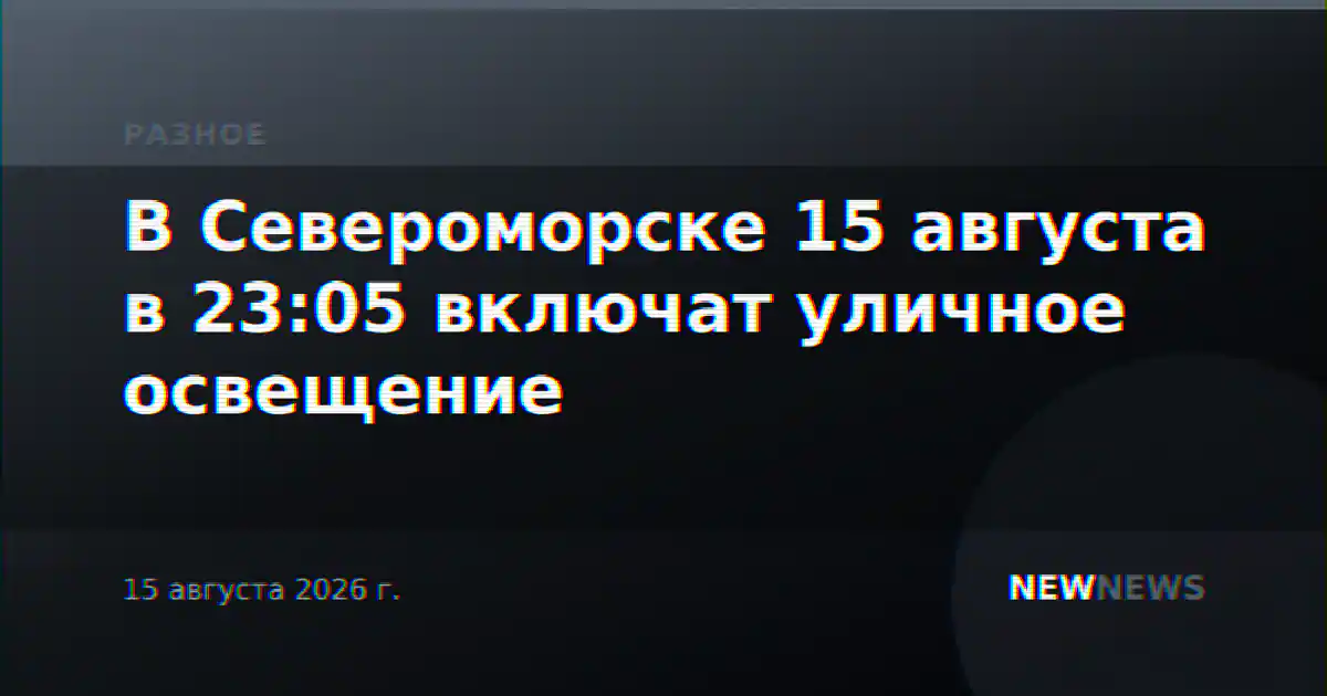 В Североморске 15 августа в 23:05 включат уличное освещение