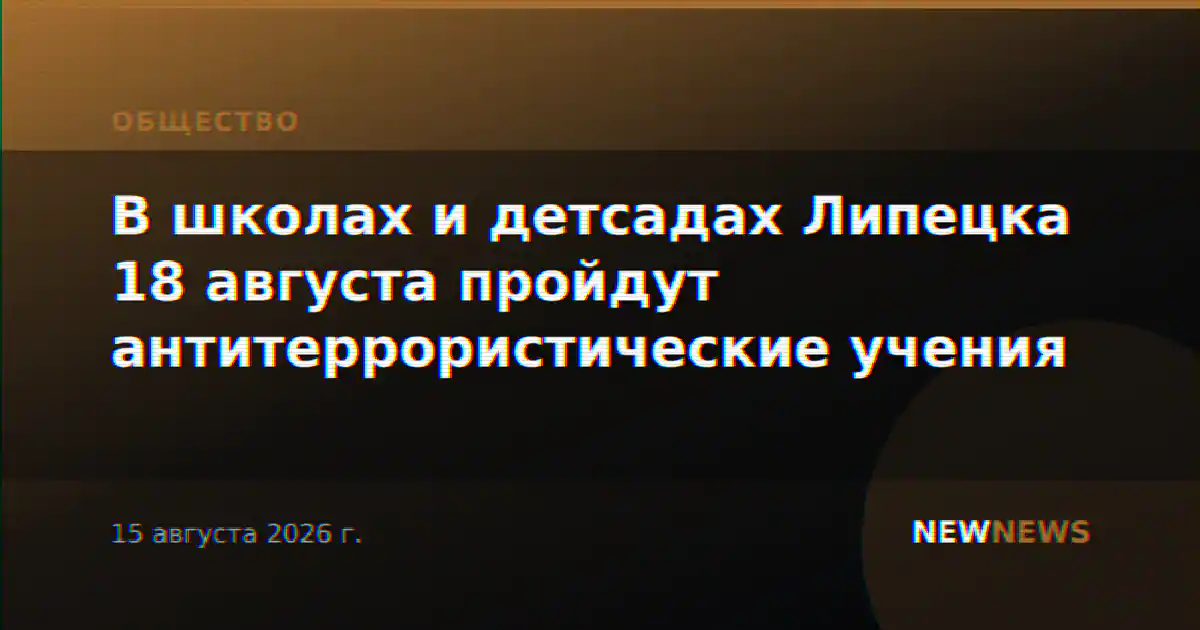 В школах и детсадах Липецка 18 августа пройдут антитеррористические учения