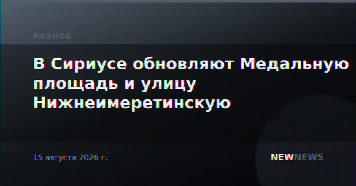 В Сириусе обновляют Медальную площадь и улицу Нижнеимеретинскую