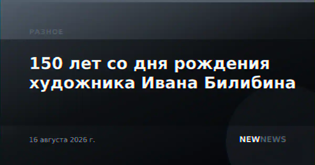 150 лет со дня рождения художника Ивана Билибина