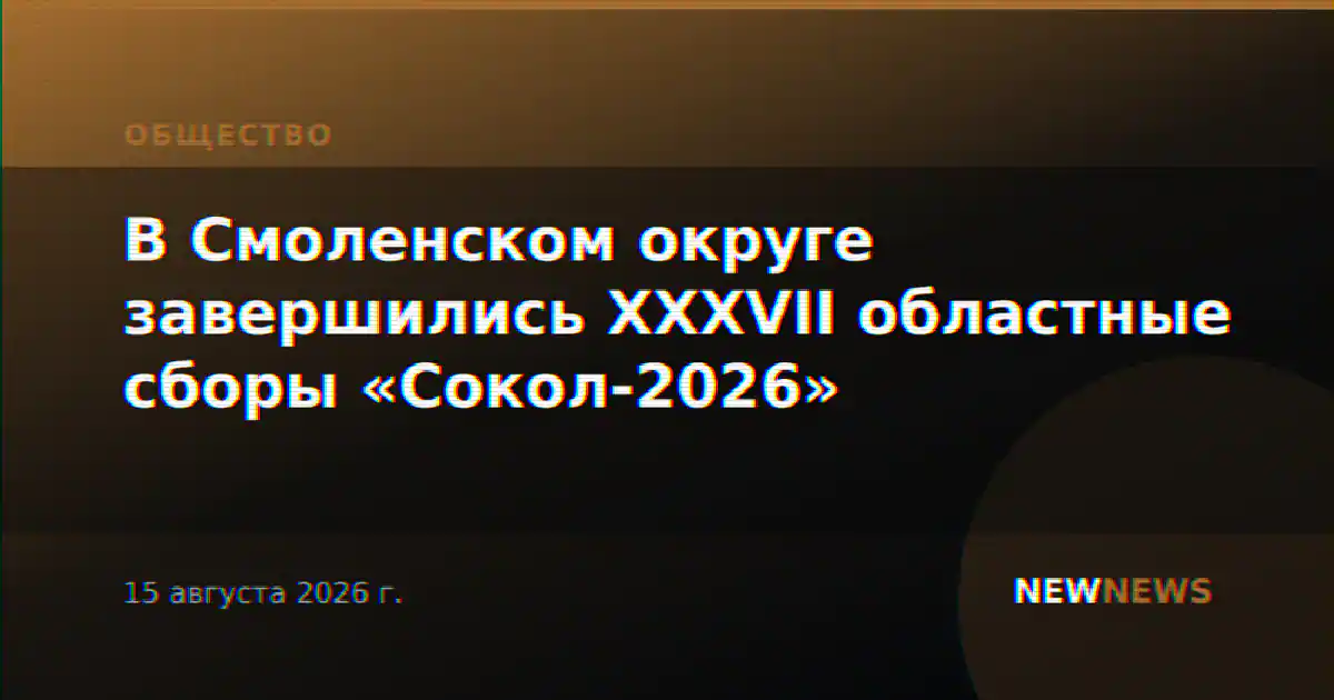 В Смоленском округе завершились XXXVII областные сборы «Сокол-2026»