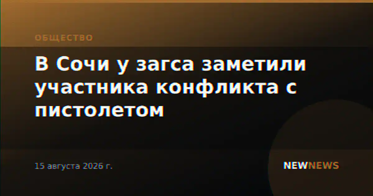 В Сочи у загса заметили участника конфликта с пистолетом