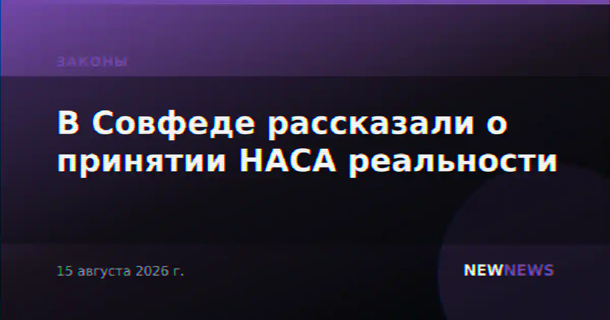 В Совфеде рассказали о принятии НАСА реальности