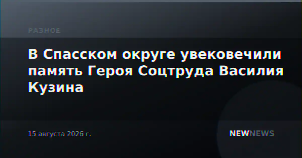 В Спасском округе увековечили память Героя Соцтруда Василия Кузина