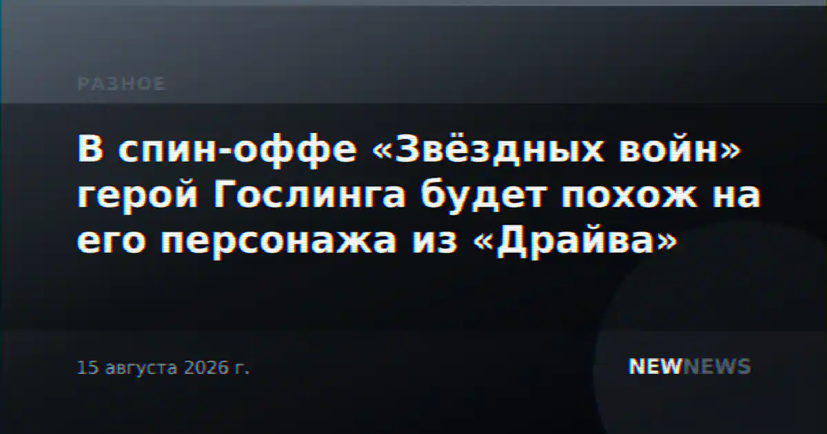 В спин-оффе «Звёздных войн» герой Гослинга будет похож на его персонажа из «Драйва»