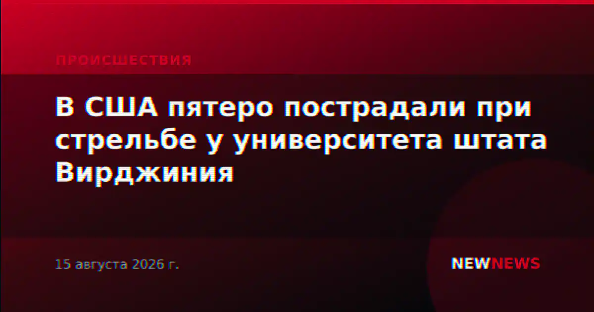 В США пятеро пострадали при стрельбе у университета штата Вирджиния