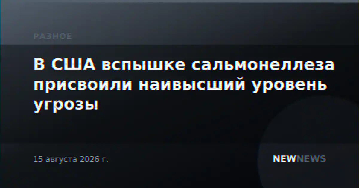 В США вспышке сальмонеллеза присвоили наивысший уровень угрозы