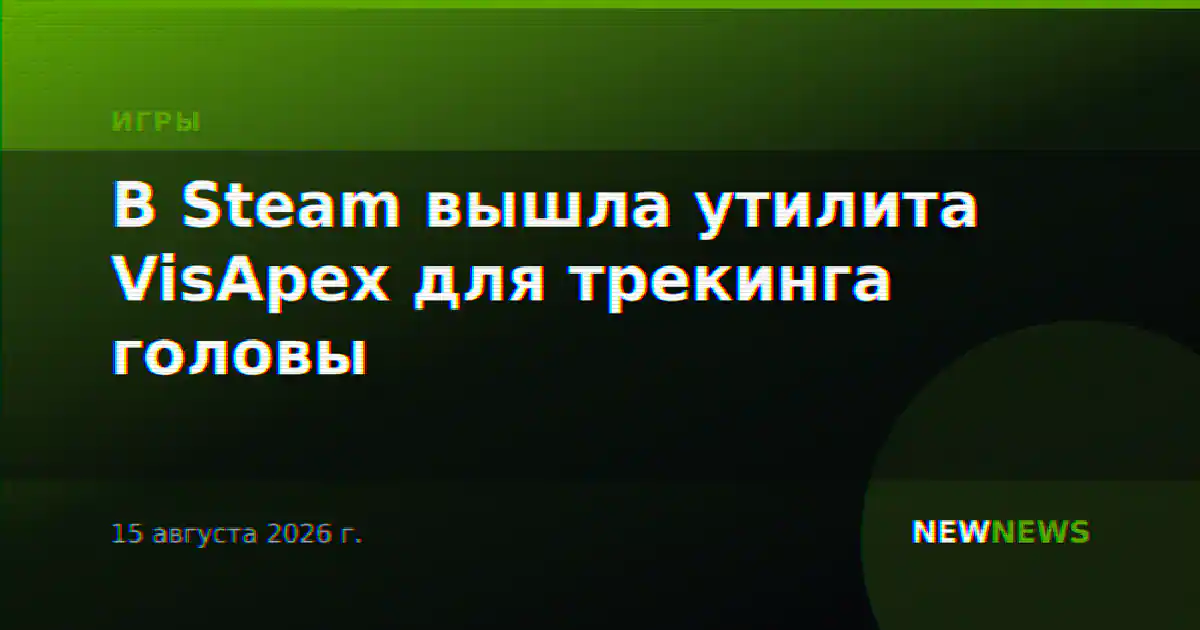 В Steam вышла утилита VisApex для трекинга головы