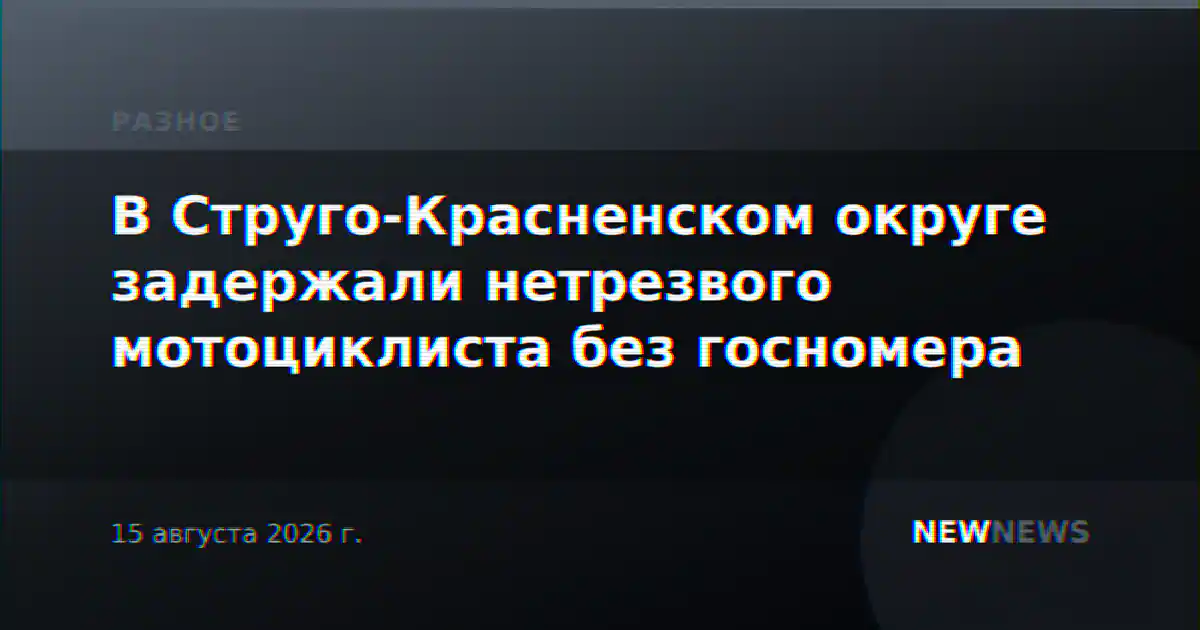 В Струго-Красненском округе задержали нетрезвого мотоциклиста без госномера