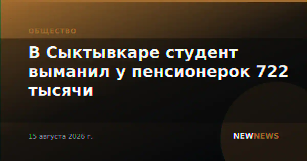 В Сыктывкаре студент выманил у пенсионерок 722 тысячи