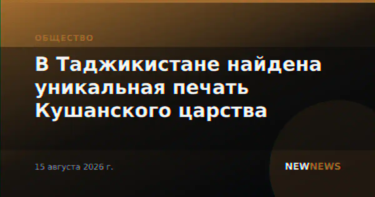 В Таджикистане найдена уникальная печать Кушанского царства