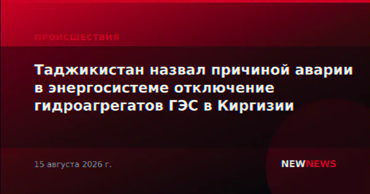 Таджикистан назвал причиной аварии в энергосистеме отключение гидроагрегатов ГЭС в Киргизии