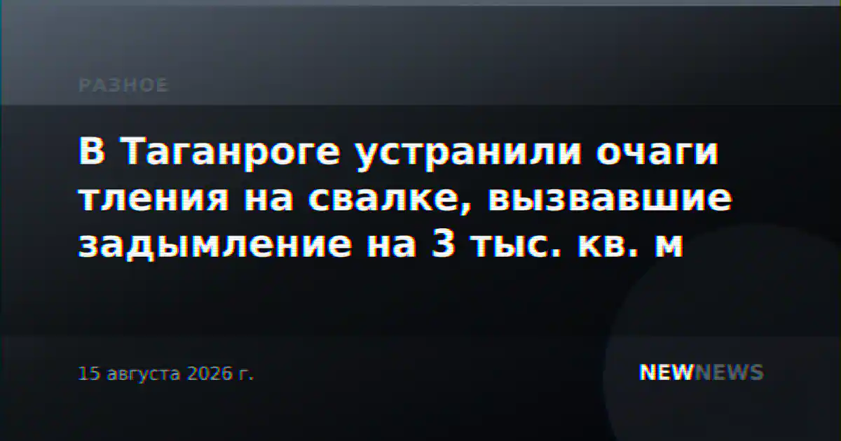 В Таганроге устранили очаги тления на свалке, вызвавшие задымление на 3 тыс. кв. м