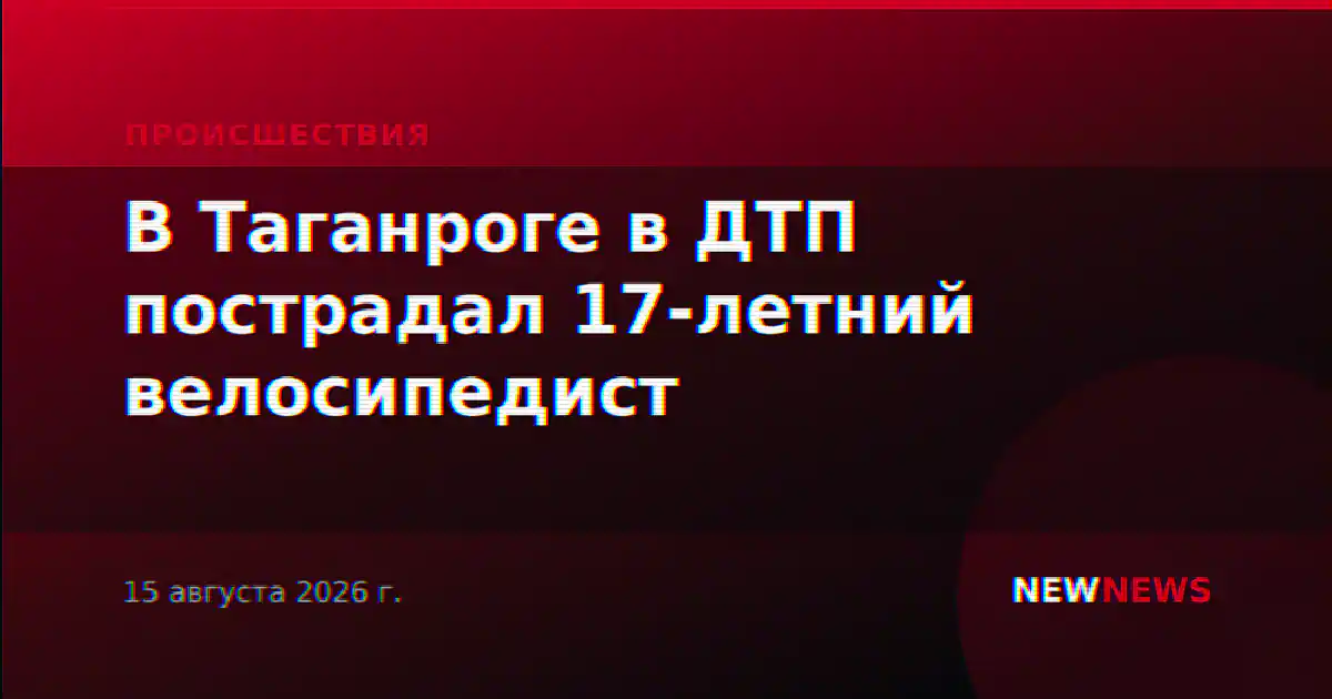 В Таганроге в ДТП пострадал 17-летний велосипедист