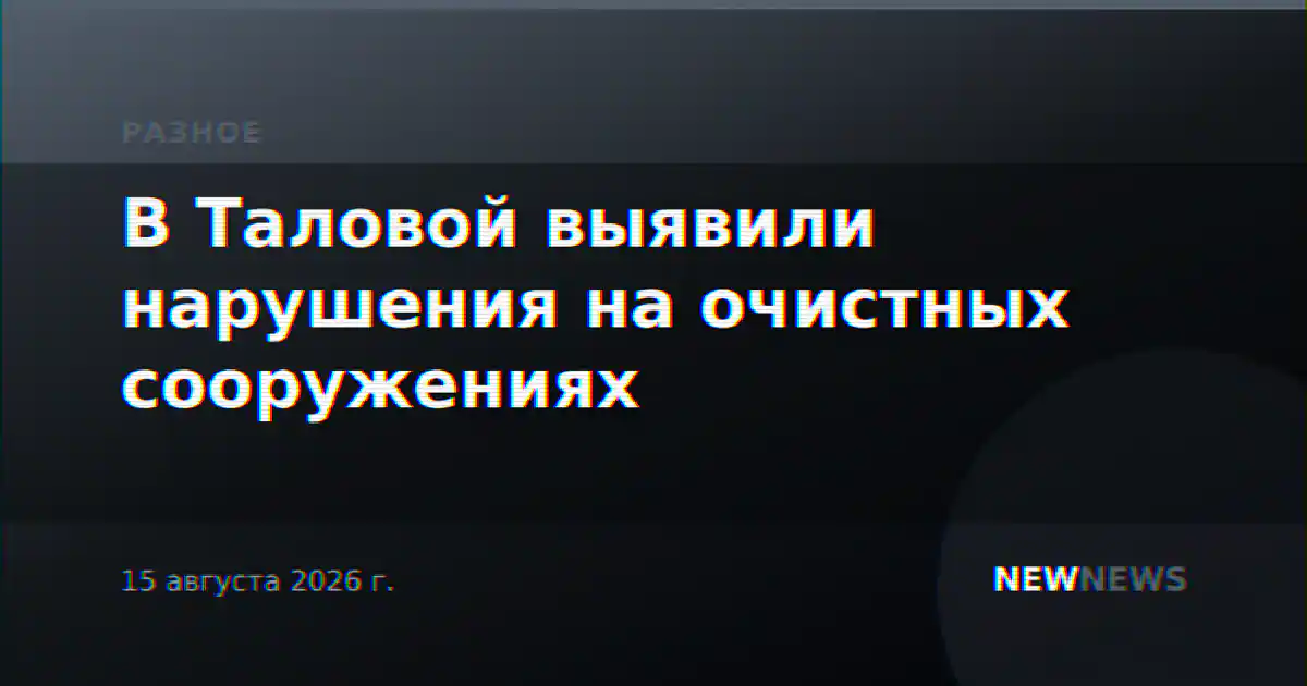 В Таловой выявили нарушения на очистных сооружениях