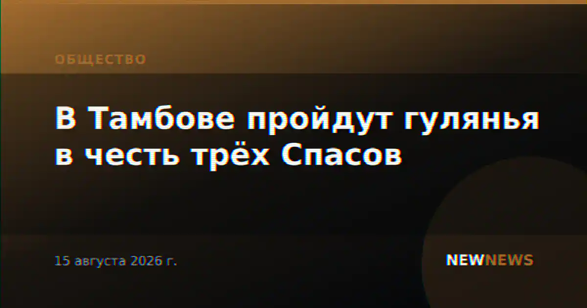 В Тамбове пройдут гулянья в честь трёх Спасов