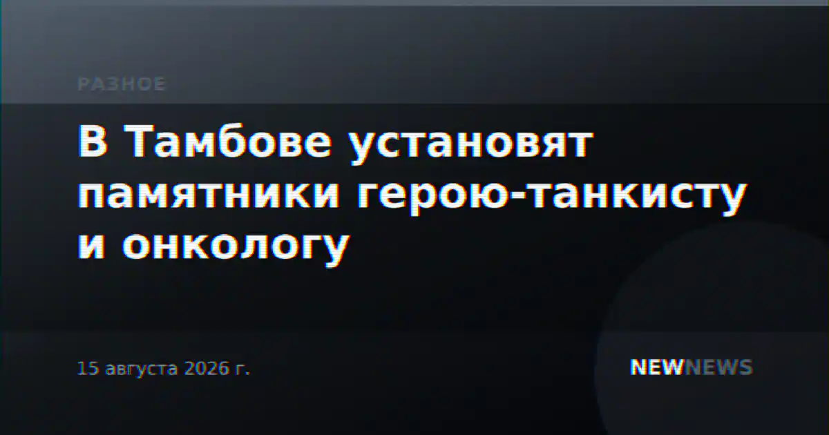 В Тамбове установят памятники герою-танкисту и онкологу