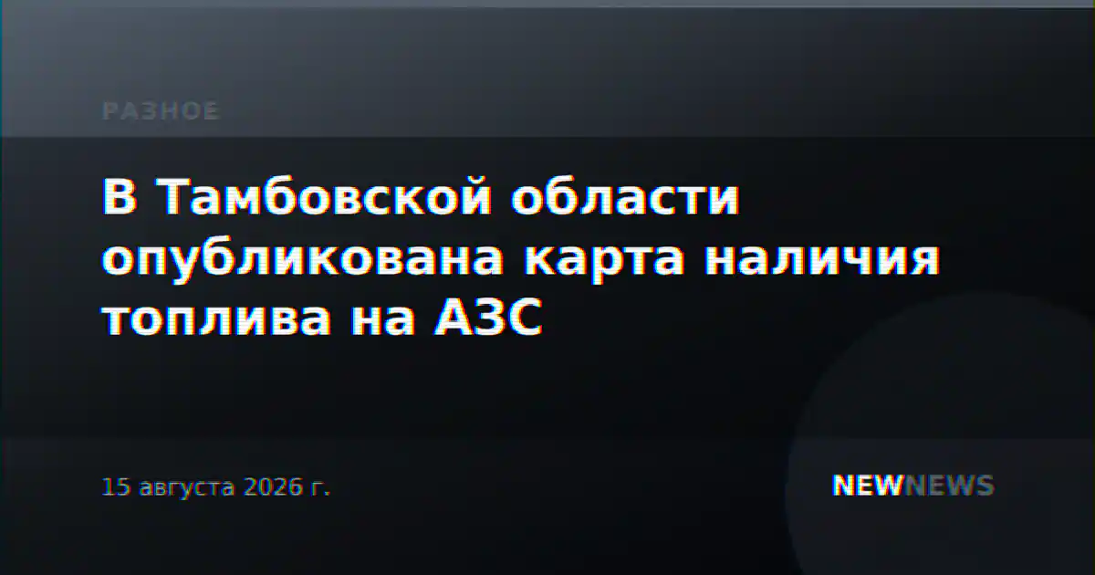 В Тамбовской области опубликована карта наличия топлива на АЗС