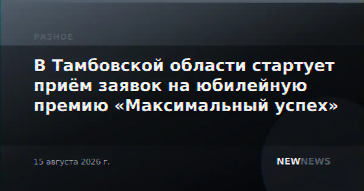 В Тамбовской области стартует приём заявок на юбилейную премию «Максимальный успех»