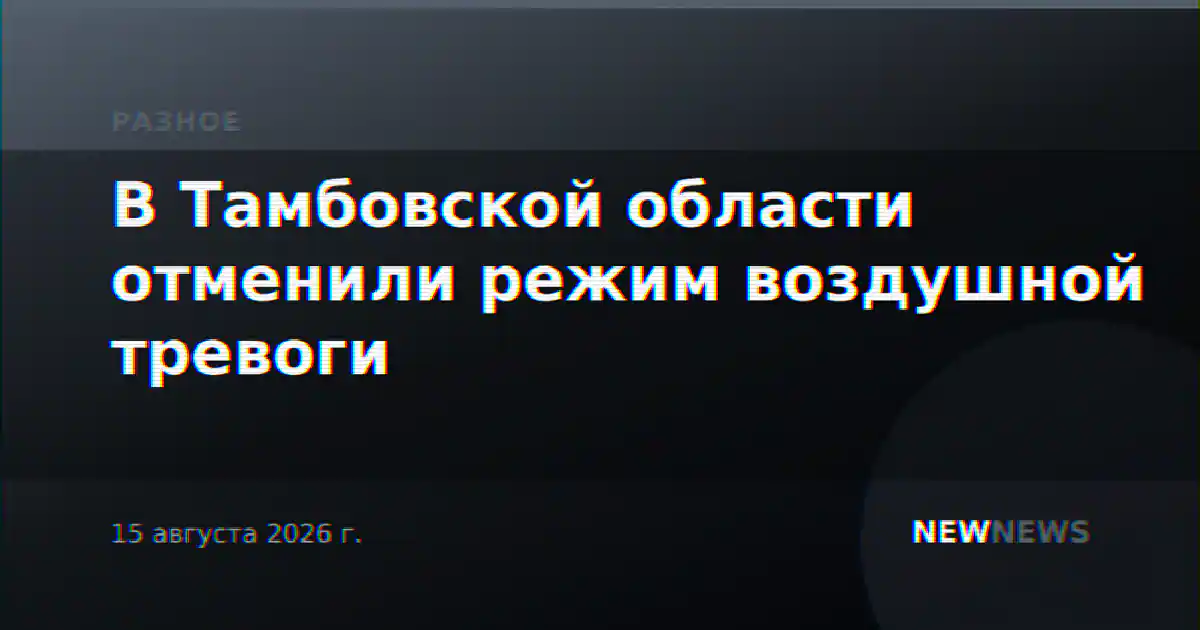 В Тамбовской области отменили режим воздушной тревоги