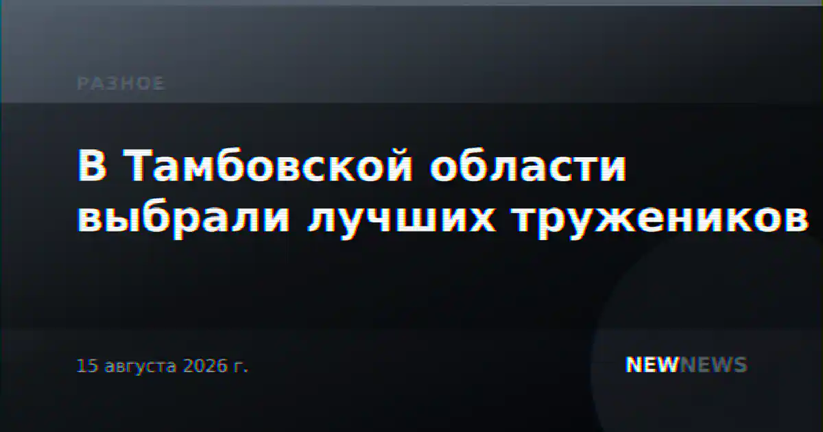 В Тамбовской области выбрали лучших тружеников