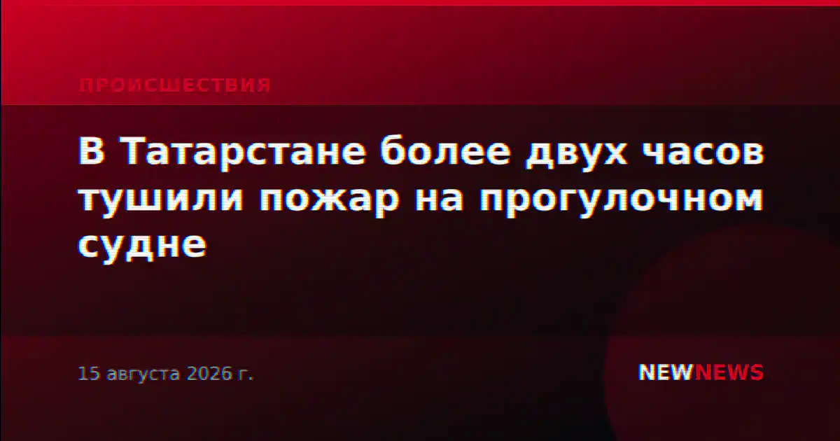 В Татарстане более двух часов тушили пожар на прогулочном судне