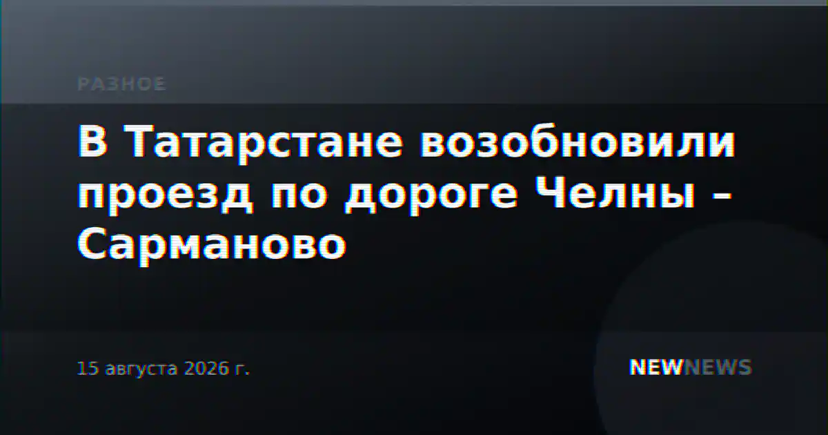 В Татарстане возобновили проезд по дороге Челны – Сарманово