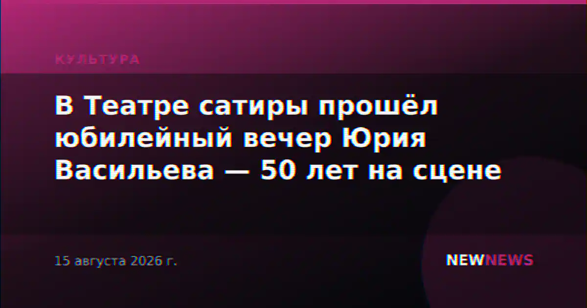 В Театре сатиры прошёл юбилейный вечер Юрия Васильева — 50 лет на сцене