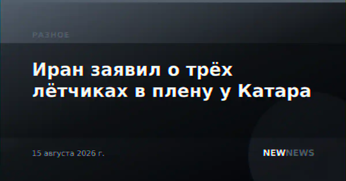 Иран заявил о трёх лётчиках в плену у Катара