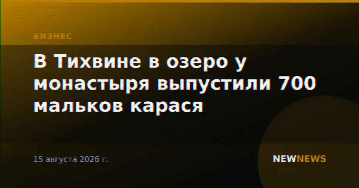 В Тихвине в озеро у монастыря выпустили 700 мальков карася