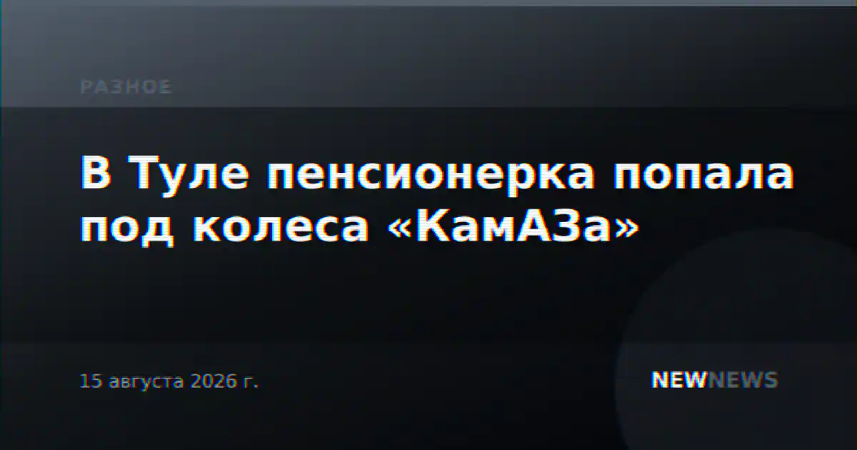 В Туле пенсионерка попала под колеса «КамАЗа»