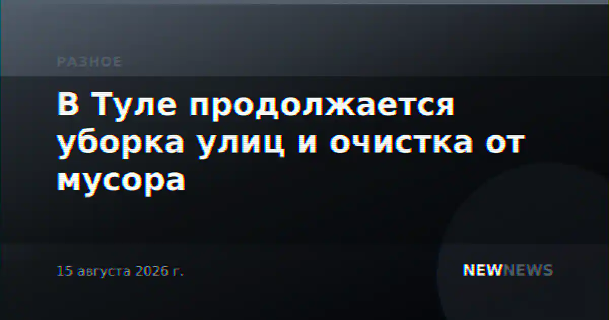 В Туле продолжается уборка улиц и очистка от мусора