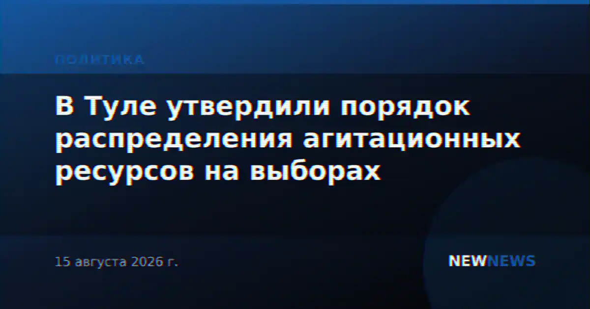 В Туле утвердили порядок распределения агитационных ресурсов на выборах