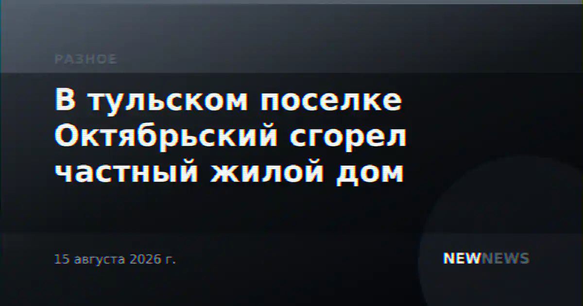 В тульском поселке Октябрьский сгорел частный жилой дом