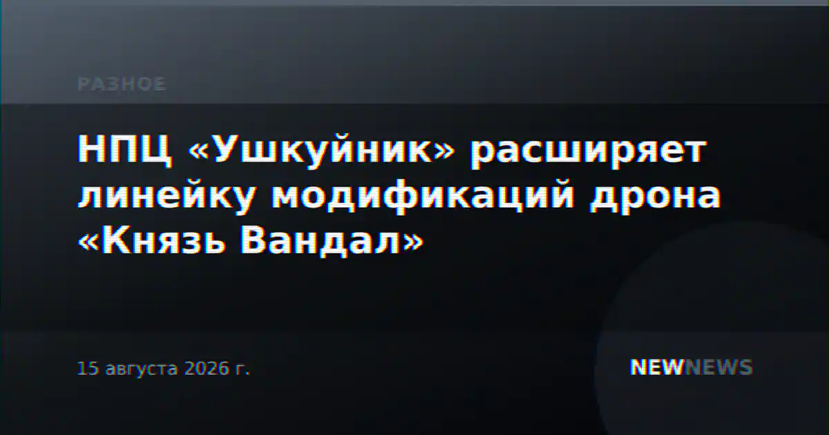 НПЦ «Ушкуйник» расширяет линейку модификаций дрона «Князь Вандал»