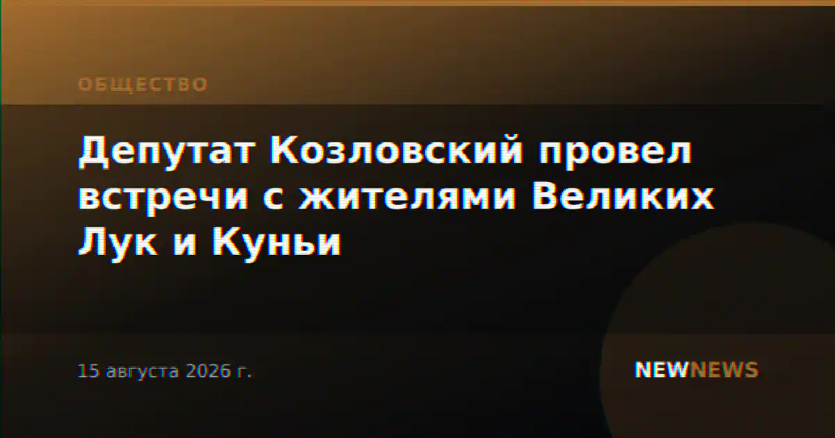 Депутат Козловский провел встречи с жителями Великих Лук и Куньи