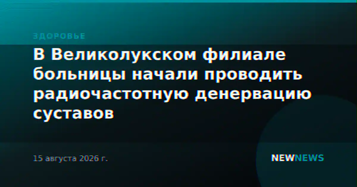 В Великолукском филиале больницы начали проводить радиочастотную денервацию суставов