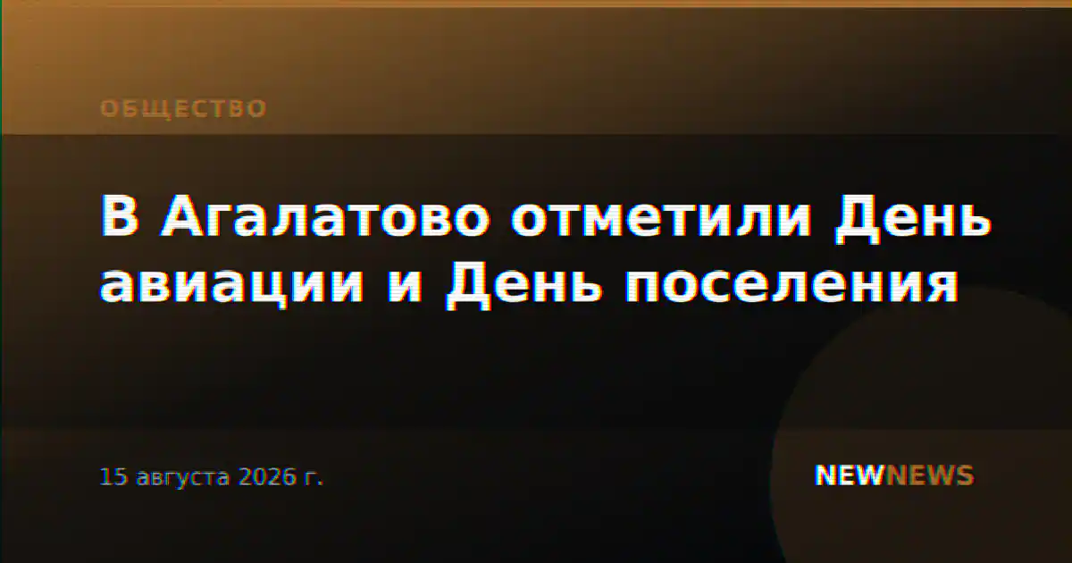 В Агалатово отметили День авиации и День поселения