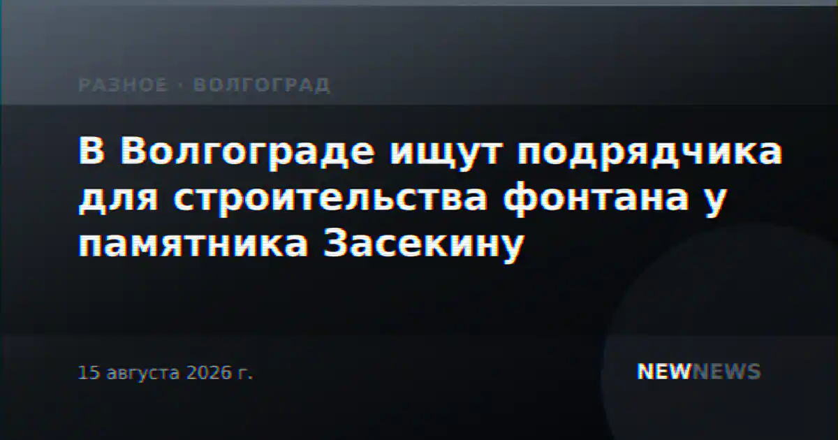 В Волгограде ищут подрядчика для строительства фонтана у памятника Засекину